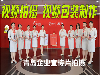 青岛企业宣传片拍摄