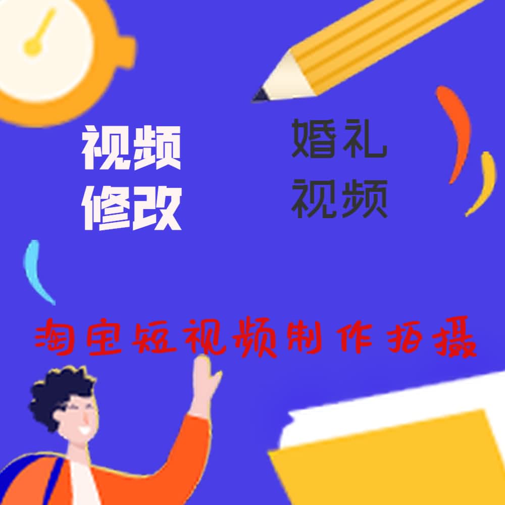 青岛视频剪辑，视频拍摄制作