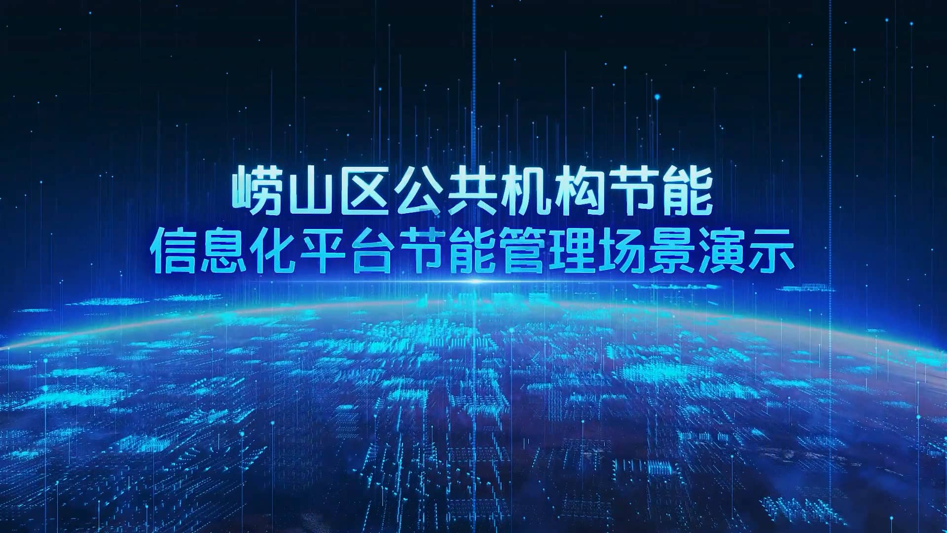 崂山区公共季候节能信息化平台
